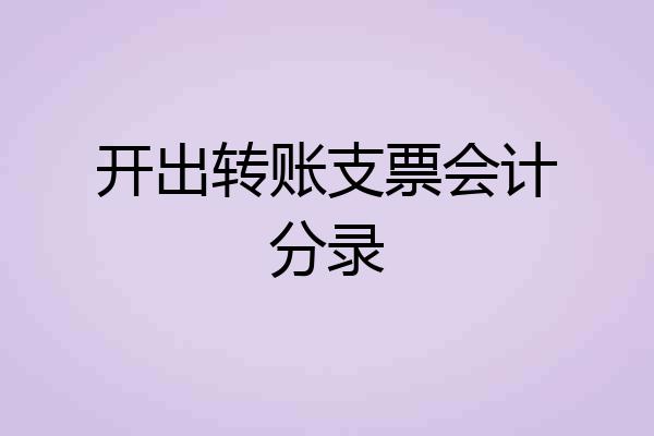 开出转账支票会计分录