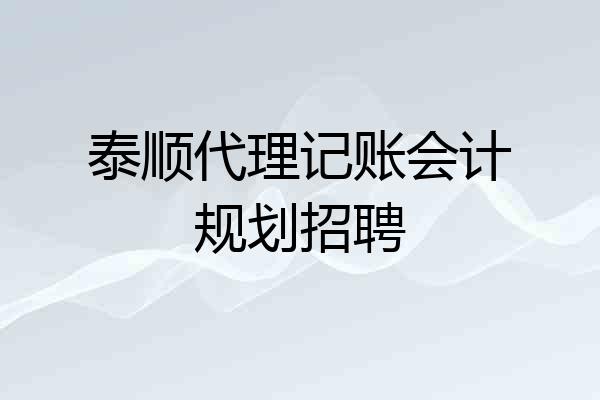 泰顺代理记账会计规划招聘