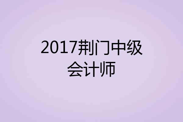 2017荆门中级会计师