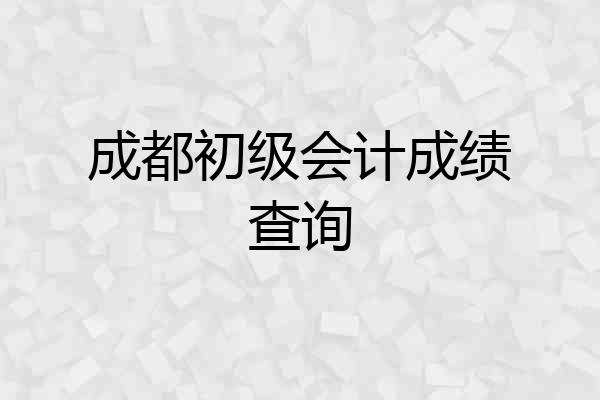 成都初级会计成绩查询