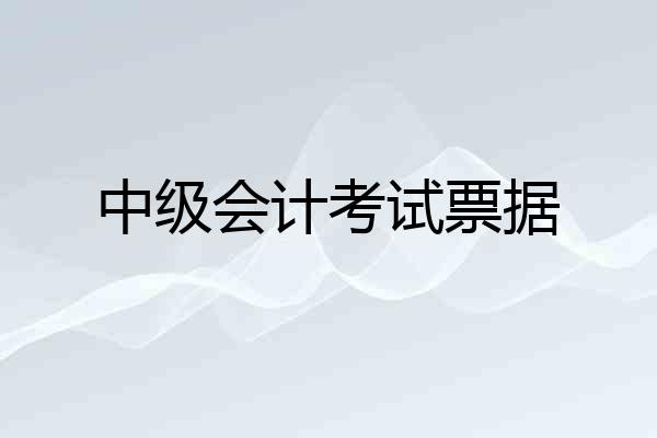 中级会计考试票据