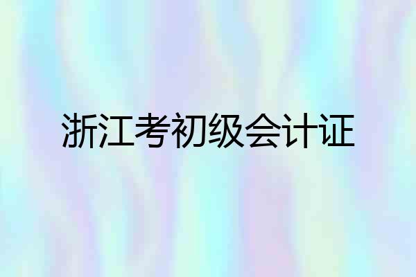 浙江考初级会计证
