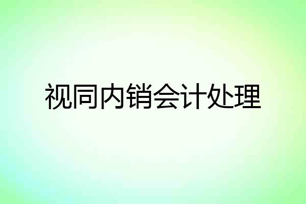 视同内销会计处理
