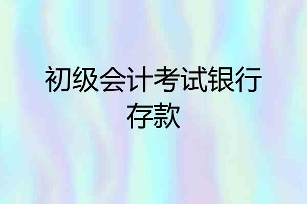 初级会计考试银行存款