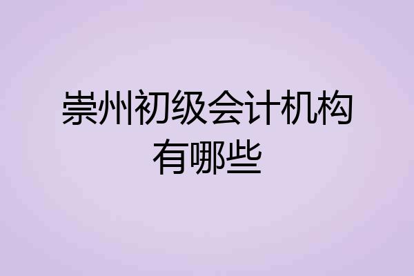 崇州初级会计机构有哪些