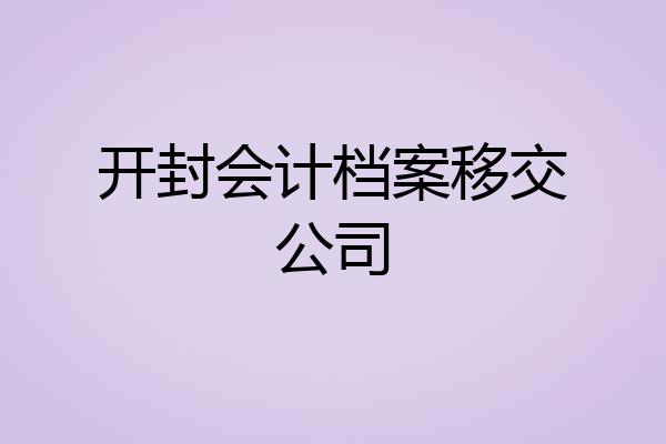 开封会计档案移交公司