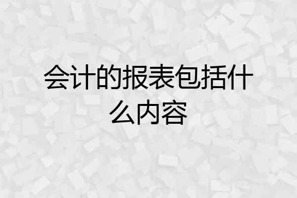 会计的报表包括什么内容