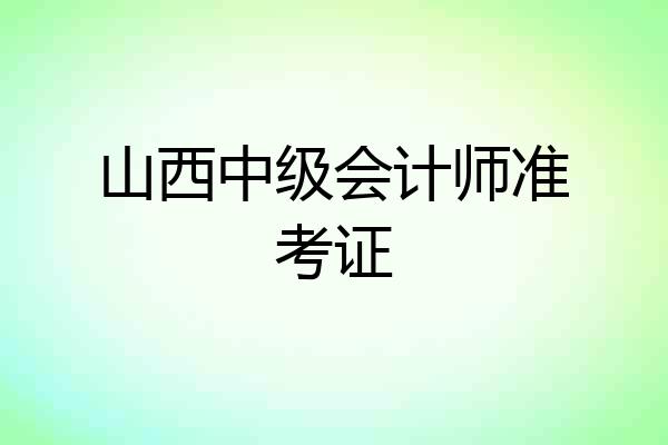 山西中级会计师准考证