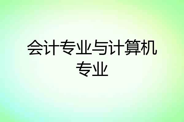 会计专业与计算机专业