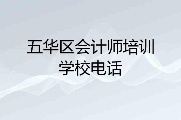 五华区会计师培训学校电话