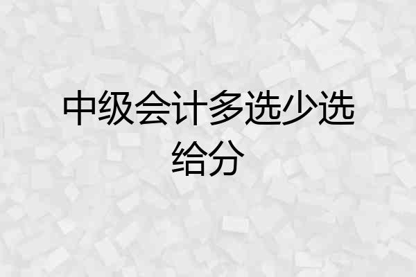 中级会计多选少选给分