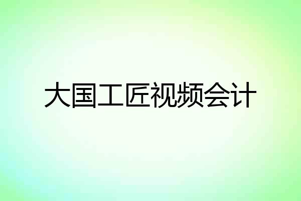 大国工匠视频会计