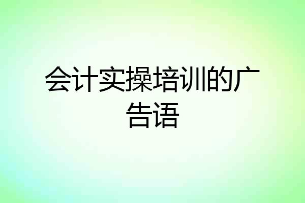 会计实操培训的广告语