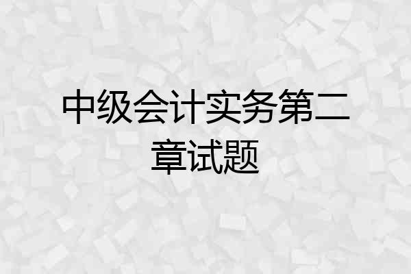中级会计实务第二章试题