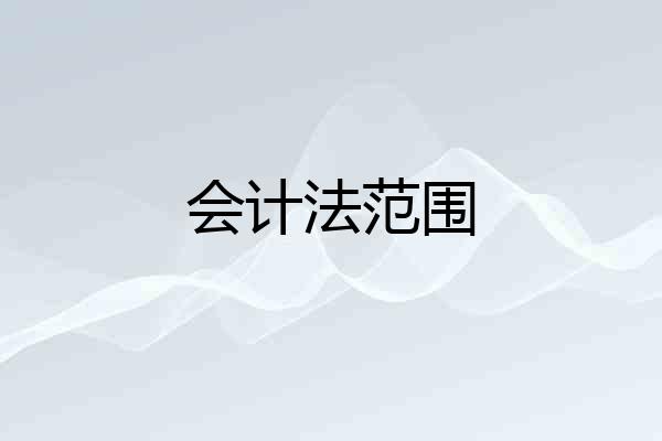 会计法范围