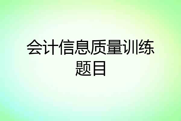 会计信息质量训练题目