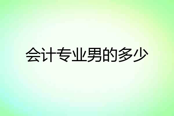 会计专业男的多少