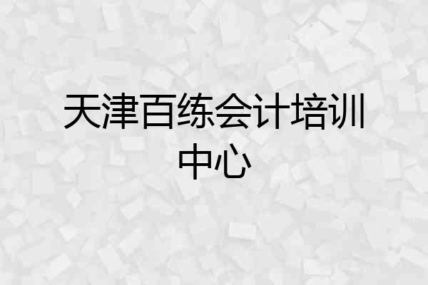 天津百练会计培训中心
