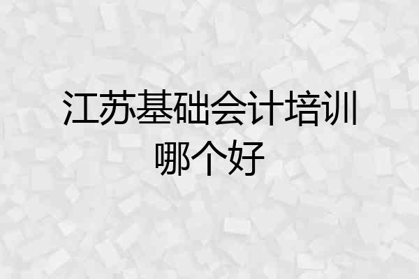 江苏基础会计培训哪个好
