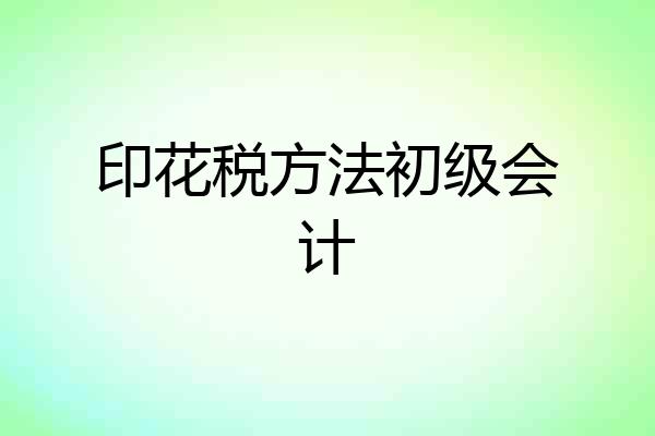 印花税方法初级会计