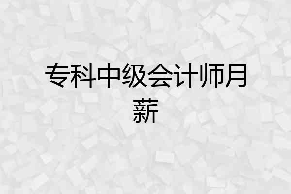 专科中级会计师月薪