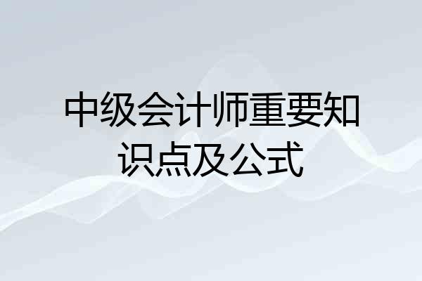 中级会计师重要知识点及公式
