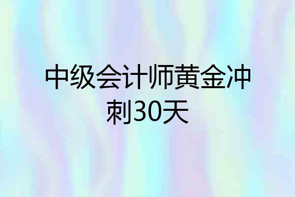 中级会计师黄金冲刺30天