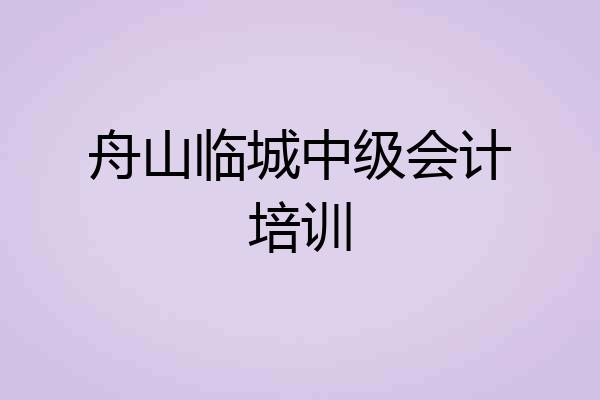 舟山临城中级会计培训