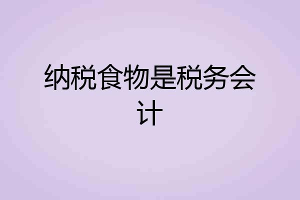 纳税食物是税务会计