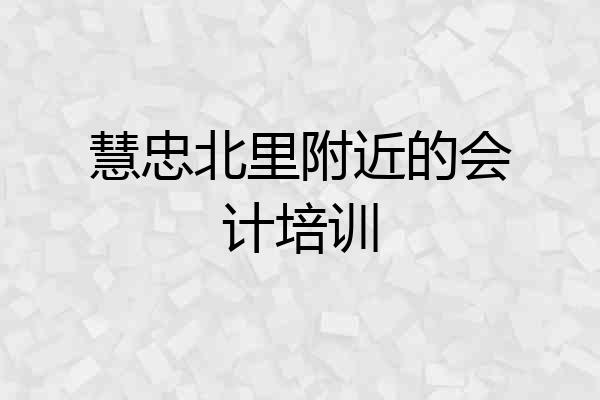 慧忠北里附近的会计培训