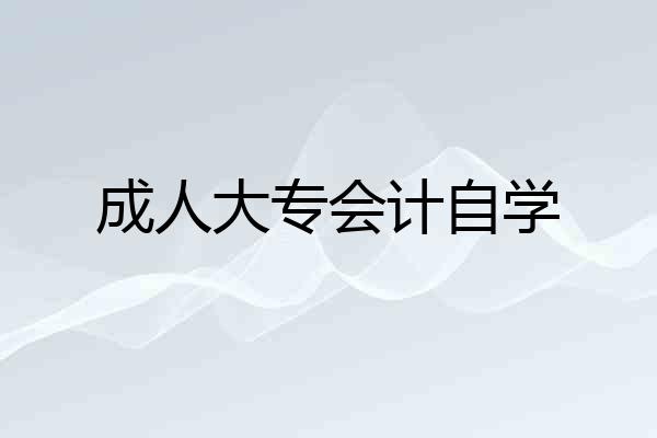 成人大专会计自学