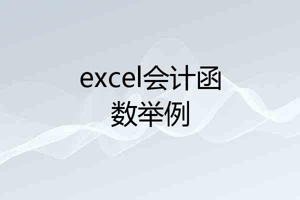 excel会计函数举例