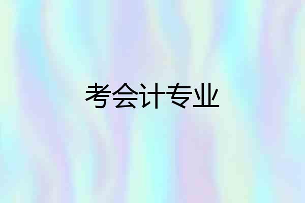 考会计专业