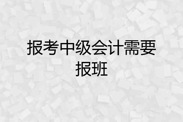 报考中级会计需要报班