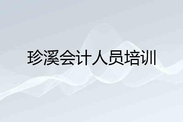 珍溪会计人员培训