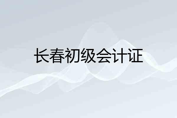 长春初级会计证