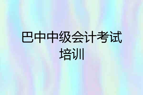 巴中中级会计考试培训