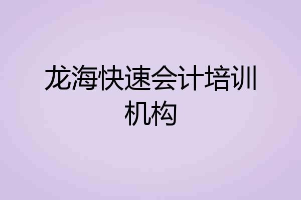 龙海快速会计培训机构