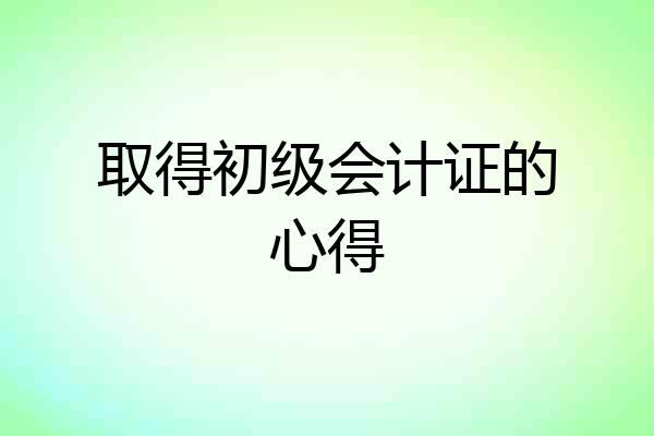 取得初级会计证的心得