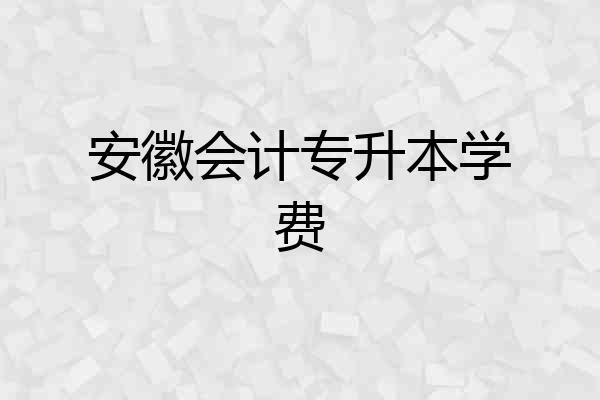 安徽会计专升本学费