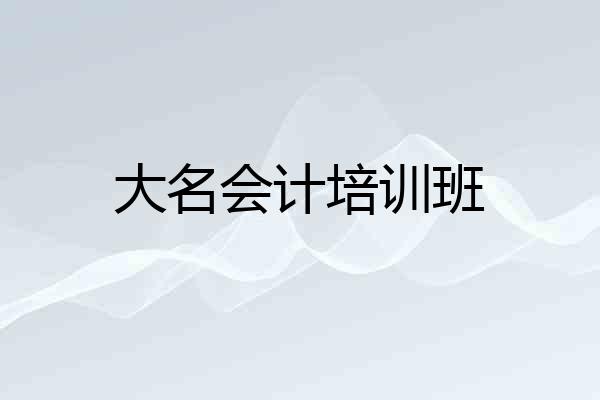 大名会计培训班