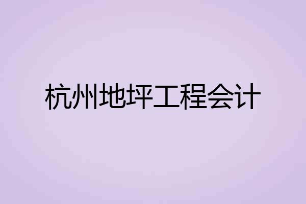杭州地坪工程会计