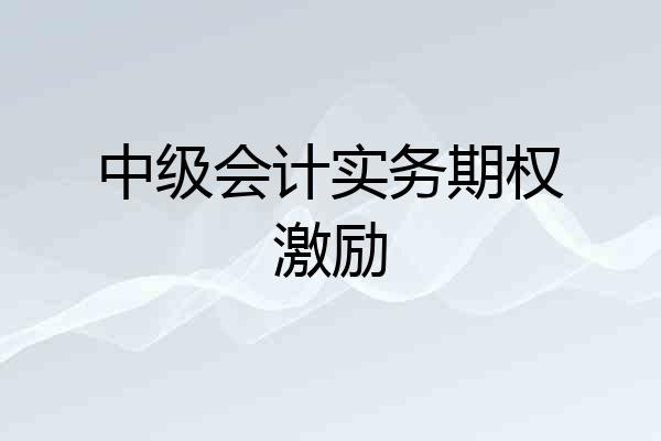 中级会计实务期权激励
