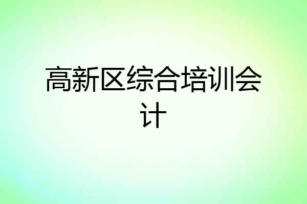 高新区综合培训会计
