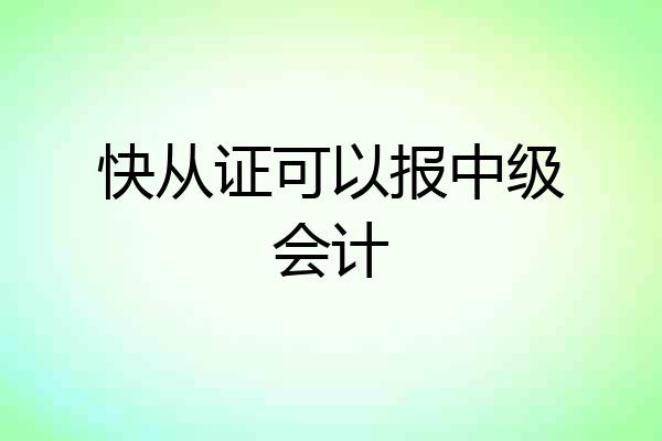 快从证可以报中级会计