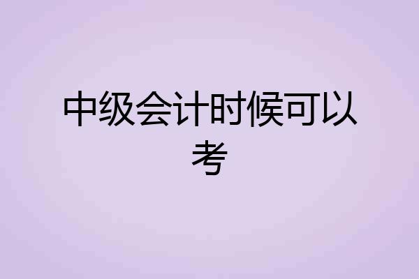 中级会计时候可以考