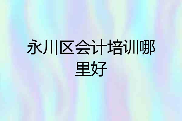 永川区会计培训哪里好
