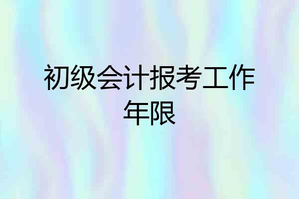 初级会计报考工作年限