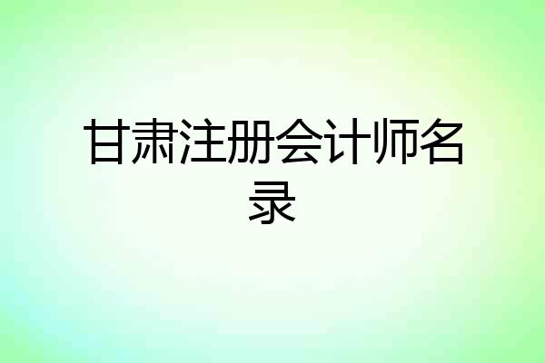 甘肃注册会计师名录