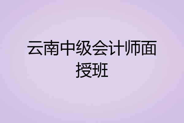 云南中级会计师面授班